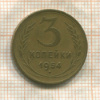 3 копейки 1954г