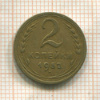 2 копейки 1952г