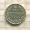 10 копеек 1914г