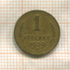 1 копейка 1939г