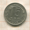 15 копеек 1956г