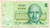5 шекелей. Израиль