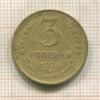 3 копейки 1930г