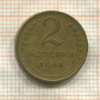 2 копейки 1954г