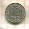 10 копеек 1956г