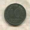10 фенигов. Польша 1917г