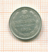 10 копеек 1915г