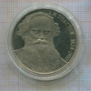 1 рубль. Толстой. ПРУФ 1988г