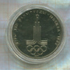 1 рубль. Олимпиада-80. Эмблема 1977г