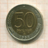 50 рублей 1992г
