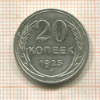 20 копеек 1925г