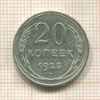 20 копеек 1925г