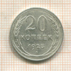 20 копеек (деформация) 1925г