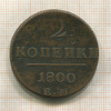 2 копейки 1800г
