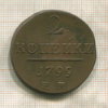 2 копейки 1799г