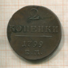 2 копейки 1799г