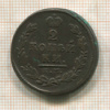 2 копейки 1817г