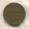 1 копейка 1801г