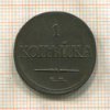 1 копейка 1833г