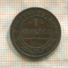 1 копейка 1893г