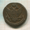5 копеек 1792г