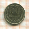 50 копеек 1991г