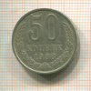 50 копеек 1988г