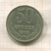50 копеек 1972г