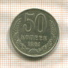 50 копеек 1961г