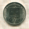 5 марок. ГДР 1983г