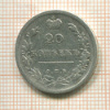 20 копеек 1813г
