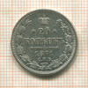 20 копеек 1871г