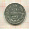 15 копеек 1862г