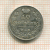10 копеек 1815г
