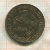 10 марок. Вестфалия 1921г