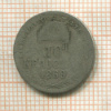 10 крейцеров. Венгрия 1869г