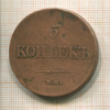 5 копеек 1836г