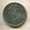 1 рубль 1924г