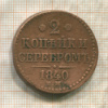 2 копейки 1840г