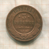 3 копейки 1899г