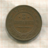 3 копейки 1912г