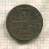 2 копейки. Немецкая оккупация 1916г
