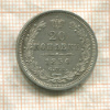 20 копеек 1854г