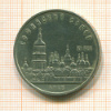 5 рублей. Софийский собор 1988г