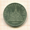 5 рублей. Собор Покрова на Рву 1989г