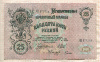 25 рублей. Шипов-Гусев 1909г