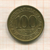 100 рублей. Арктикуголь 1993г