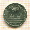 5 рублей. Регистан 1989г