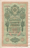 10 рублей. Шипов-Былинский 1909г