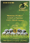 Каталог "Монеты РСФСР, СССР И России 1921-2018 годов" Конрос 2018г